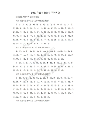 2015年公司起名吉祥字大全