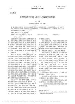 后危机时代我国化工园区再发展与再规划