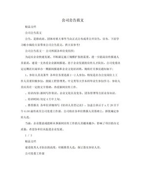 公司通知公告范文