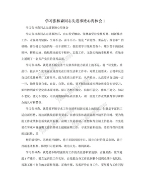 学习张林森同志先进事迹心得体会1