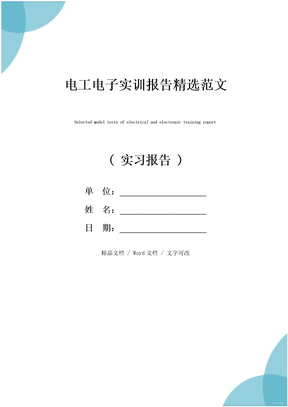 电工电子实训报告精选范文