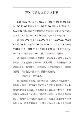 个人现实表现材料