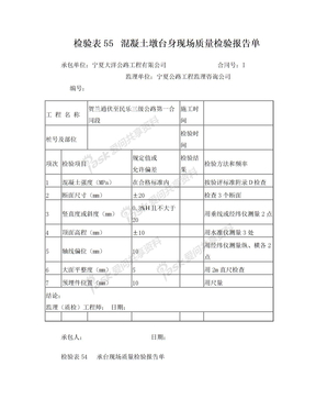 检验表55混凝土墩台身现场质量检验报告单