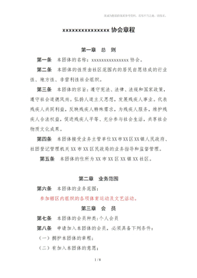 社会团体协会章程
