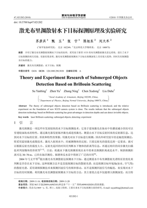 激光布里渊散射水下目标探测原理及实验研究