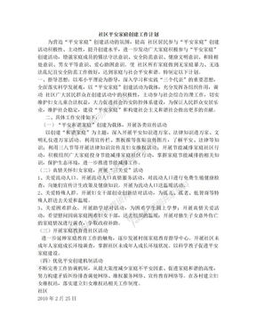 平安家庭工作计划