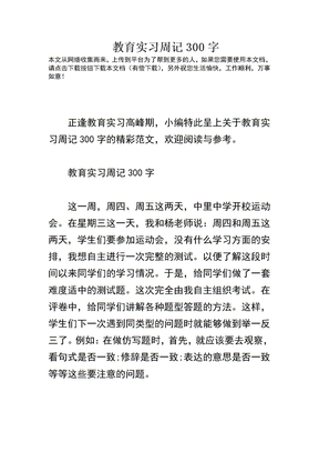 教育实习周记300字