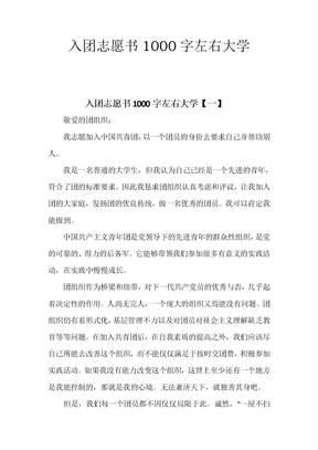 入团志愿书1000字左右大学