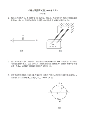 材料力学竞赛试题之四