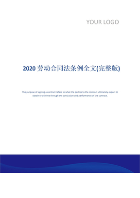 2020劳动合同法条例全文(完整版)
