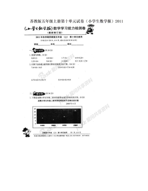 苏教版五年级上册第十单元试卷（小学生数学报）2011