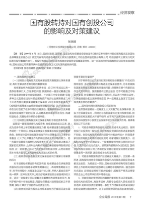 国有股转持对国有创投公司的影响及对策建议