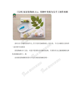 [宝典]家居装饰画diy：用树叶变废为宝手工制作相框