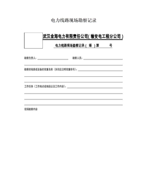 电力线路现场勘察记录