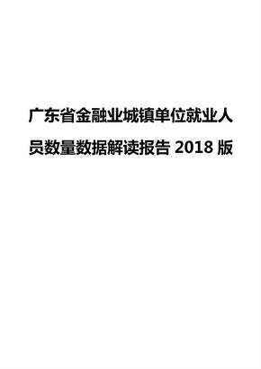 广东省金融业城镇单位就业人员数量数据解读报告2018版