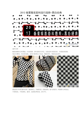 2013春夏服装面料流行趋势-黑白经典