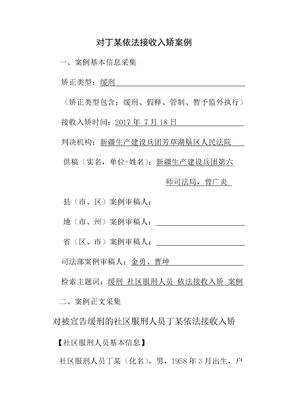 对丁社区服刑人员依法接收入矫案例