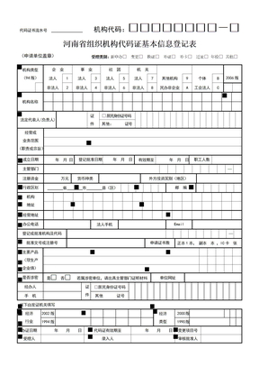 组织机构代码证年检申请表格