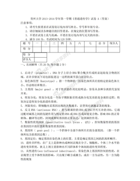 A普通遗传学试题(答案)2013