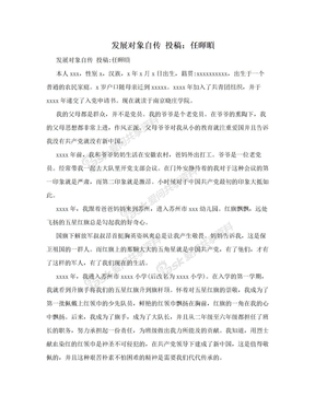 发展对象自传 投稿：任暉暊