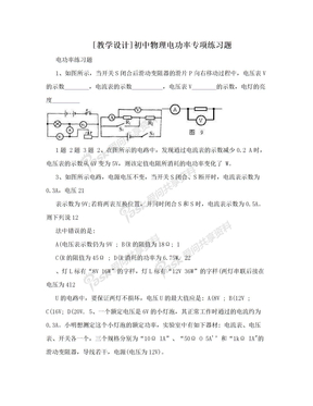 [教学设计]初中物理电功率专项练习题