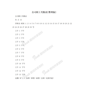 公司职工考勤表[整理版]