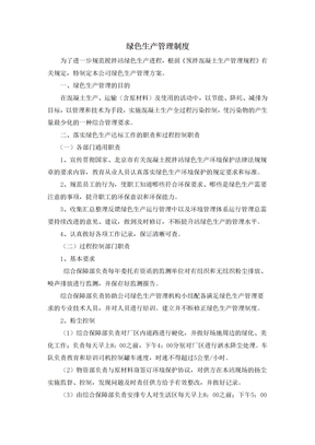 綠色生產管理方案word參考模板