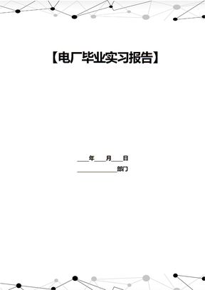 电厂毕业实习报告