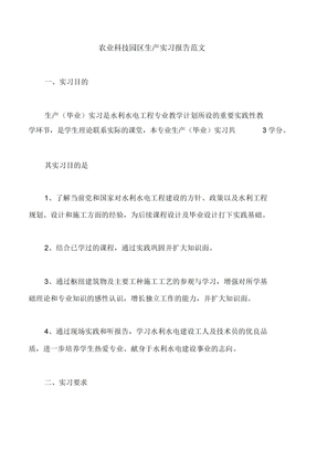 农业科技园区生产实习报告范文