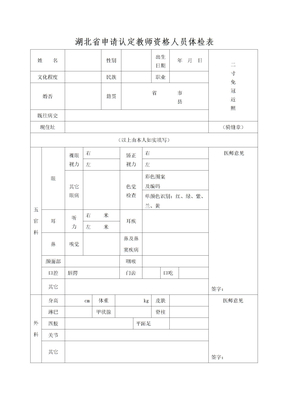 教师资格认定体检表