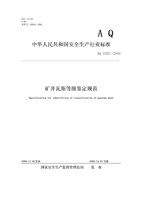 AQ1025—2006矿井瓦斯等级鉴定规范Word版
