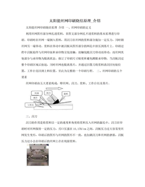 太阳能丝网印刷烧结原理_介绍