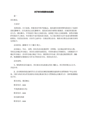 关于举办新春聚会的通知