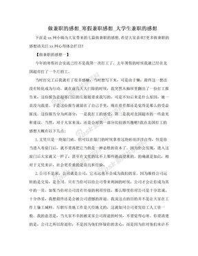 做兼职的感想_寒假兼职感想_大学生兼职的感想