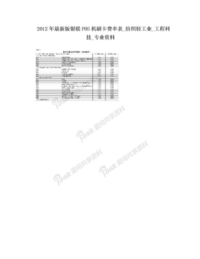 2012年最新版银联POS机刷卡费率表_纺织轻工业_工程科技_专业资料