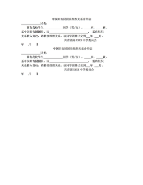 中国共青团团员组织关系介绍信