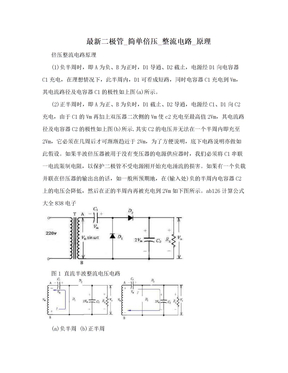 最新二极管_简单倍压_整流电路_原理