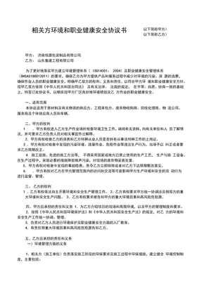 相关方环境和职业健康安全协议书