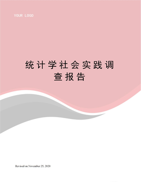 统计学社会实践调查报告