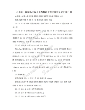 台北县土城国小庆祝儿童节舞蹈才艺比赛评分表比赛日期