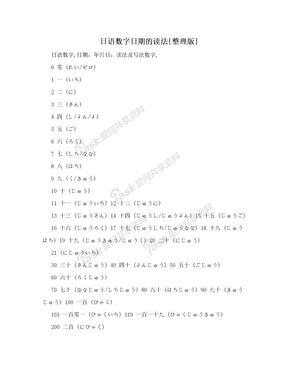 日语数字日期的读法[整理版]