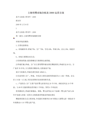 上海母婴市场分析及2009运营方案