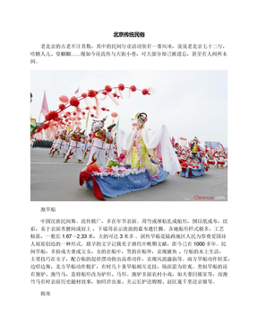 北京传统民俗