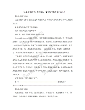 大学生简历写作技巧：文字之外的简历卖点