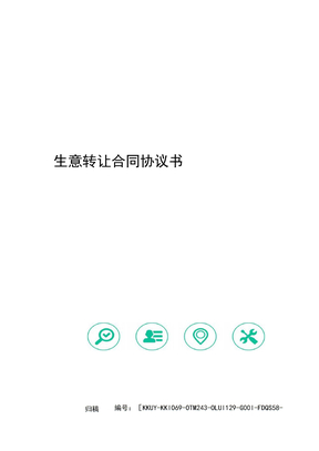 生意转让合同协议书