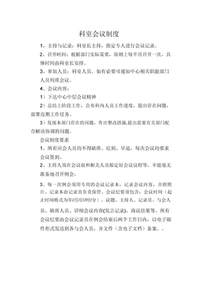 科室会议制度