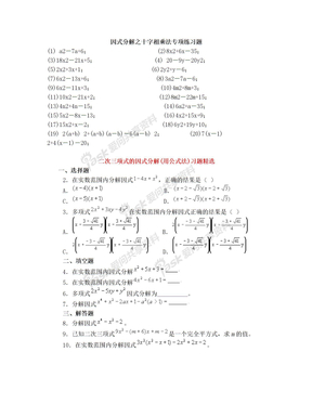 因式分解之十字相乘法专项练习题