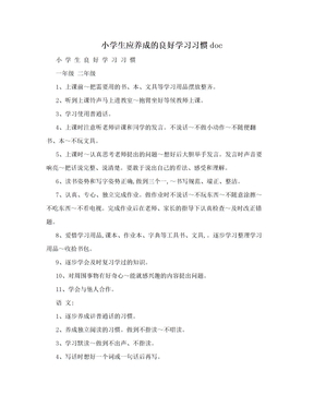 小学生应养成的良好学习习惯doc