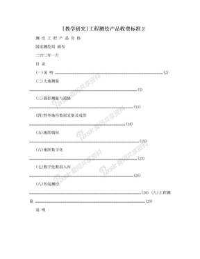 [教学研究]工程测绘产品收费标准2