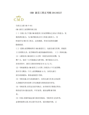 CMD 新员工转正考核20130527